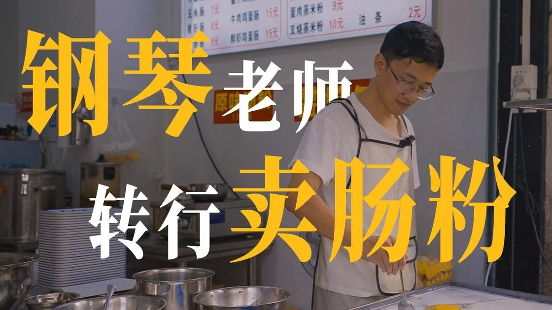 钢琴老师的肠粉摊原发布封面