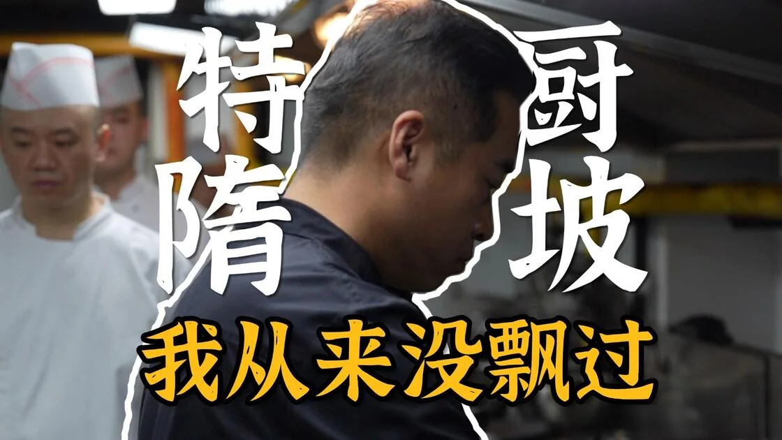 特厨隋坡原发布封面