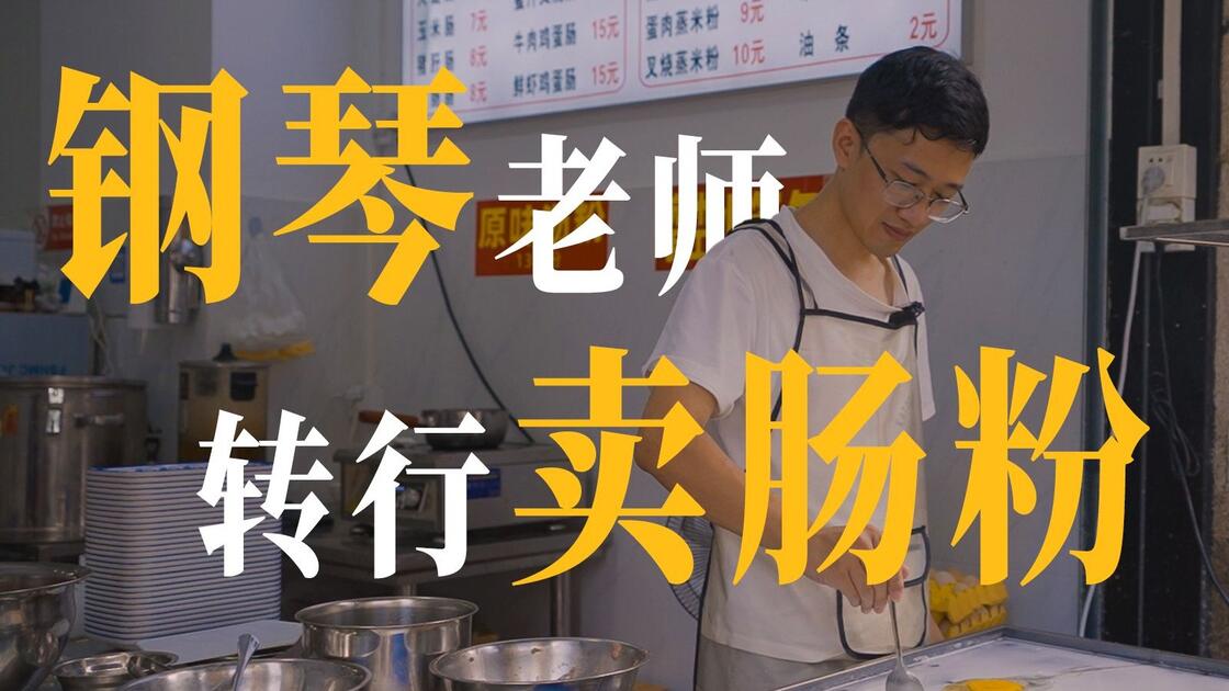 钢琴老师的肠粉摊原发布封面