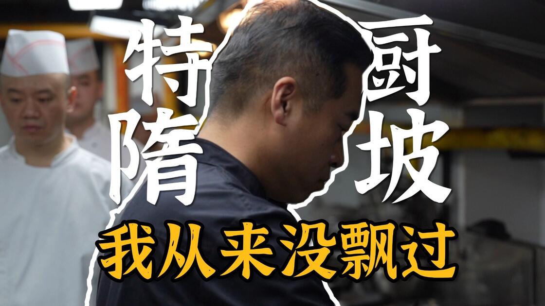 特厨隋坡原发布封面